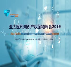 2019亚太医药知识产权领袖峰会———仿创并重，IP护航