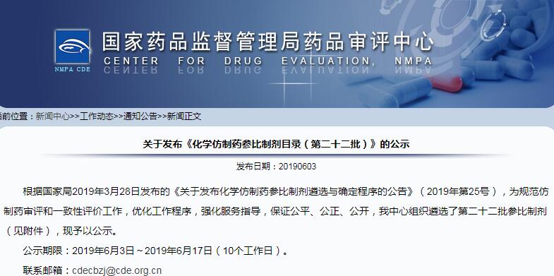 CDE发布《化学仿制药参比制剂目录（第二十二批）》