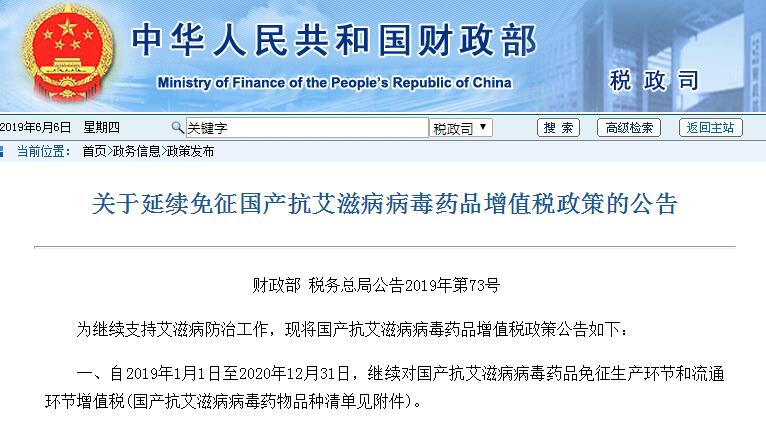 国家财政部：这8种国产抗艾滋病病毒药品延续免征增值税