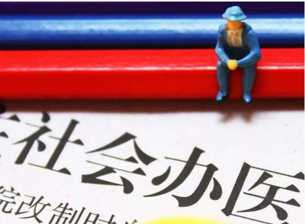 十部门联合发文：严控公立医院数量与规模，为社会办医留足发展空间