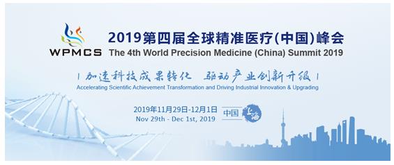 2019第四届全球精准医疗（中国）峰会与您再度相约冬日申城！
