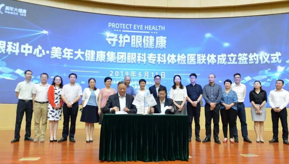 美年大健康与中山眼科强强联合  共建“眼科专科体检医联体”