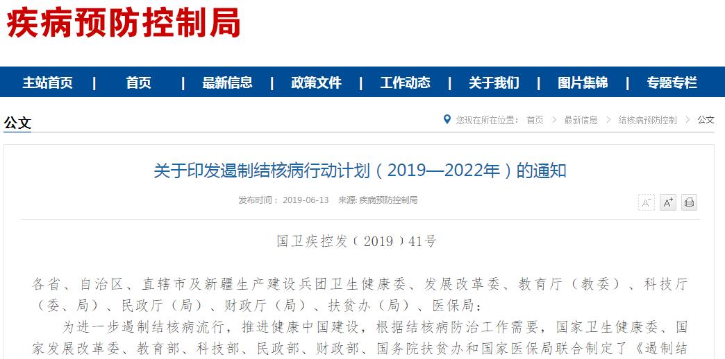国家卫健委等八部门发布遏制结核病六大行动计划（2019—2022年）