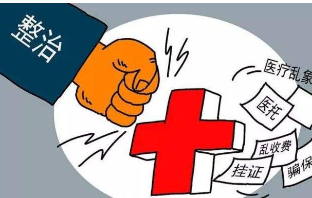 医疗乱象整治升温 诊所千万别踩8大雷区
