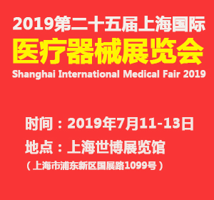 2019上海国际医疗器械展览会