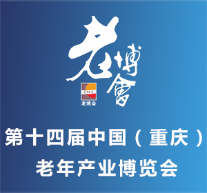第十四届中国（重庆）老年产业博览会暨 2019美好生活嘉年华邀请函