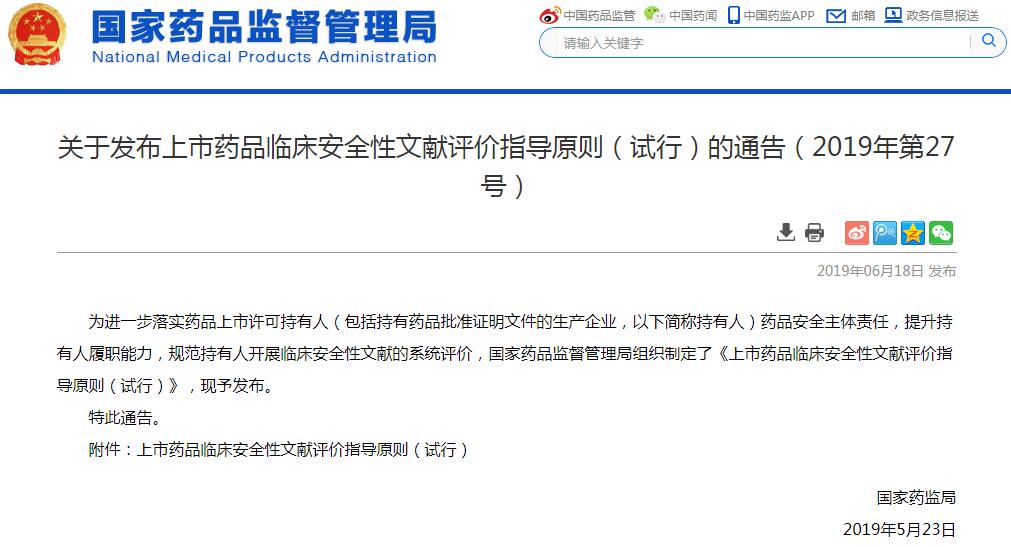 国家药监局发布上市药品临床安全性文献评价指导原则