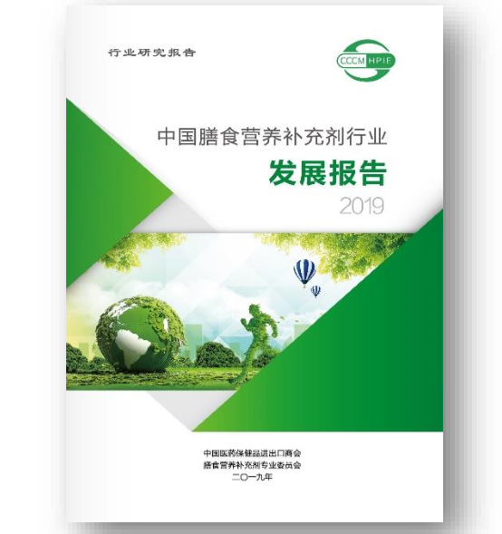 医保商会重磅发布《膳食营养补充剂行业发展报告（2019）》 