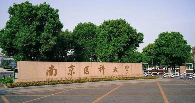 南京医大首招本硕博9年制连读，毕业可获六证包括博士学位和规培证