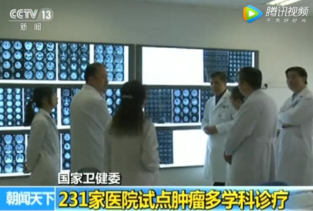 国家卫生健康委：231家医院试点肿瘤多学科诊疗