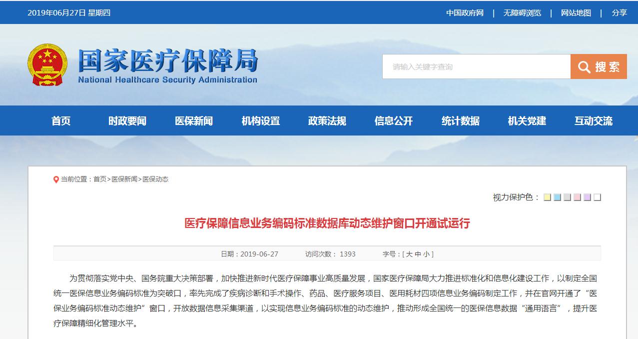国家医保局：医疗保障信息业务编码标准数据库先期试运行