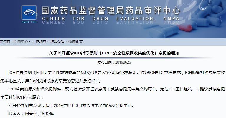 CDE公开征求ICH E19《安全性数据收集的优化》意见