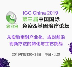 第三届IGC China 2019 中国国际免疫&基因治疗论坛