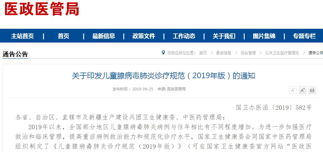 国家卫健委印发儿童腺病毒肺炎诊疗规范（2019年版）