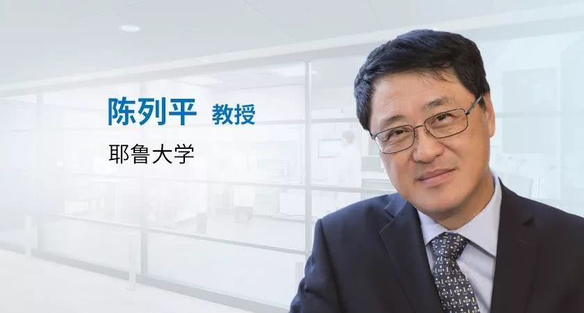 专访陈列平教授：说到免疫治疗，我有些不同看法