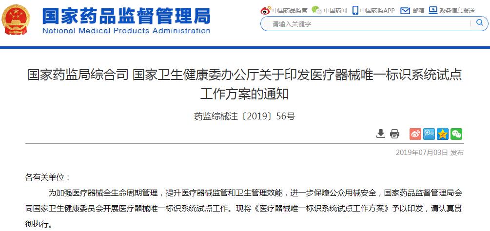 从源头生产到临床使用全链条联动 医疗器械唯一标识系统试点工作启动