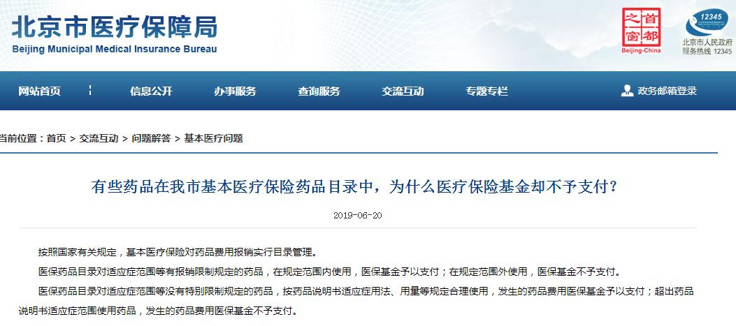 纳入医保目录的药品为何不能报销？北京医保局：有使用范围