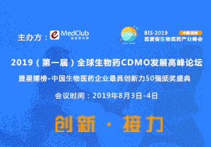第一届全球生物药CDMO发展高峰论坛