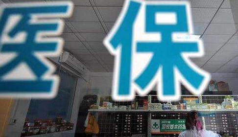 医保腾挪 巨变启幕