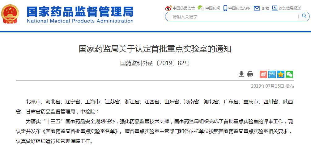国家药监局发布首批重点实验室名单