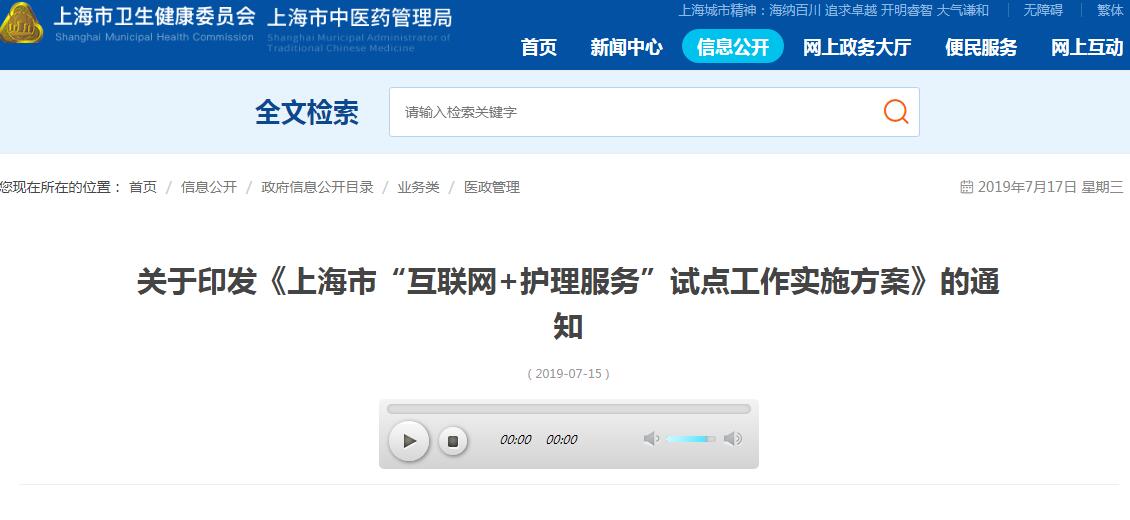 上海“互联网+护理服务”试点服务清单发布，未来将可网上下单、护理上门