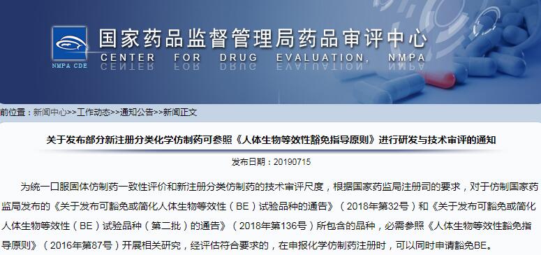 CDE：部分新注册分类化学仿制药可进行研发与技术审评