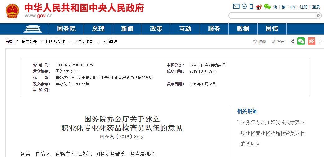 国务院发布：建立职业化专业化药品检查员队伍，2020年底前基本完成