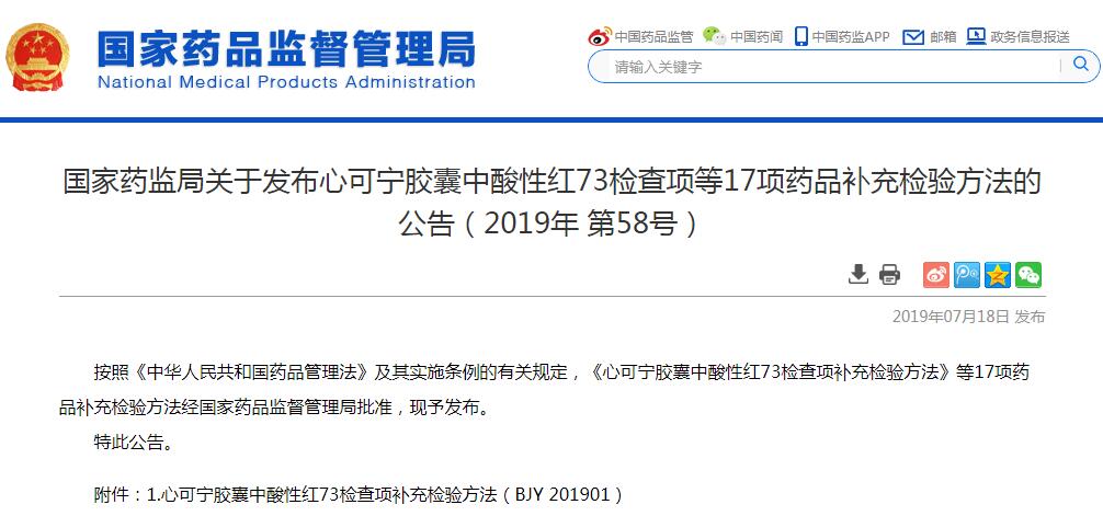 国家药监局发布心可宁胶囊中酸性红73检查项等17项药品补充检验方法