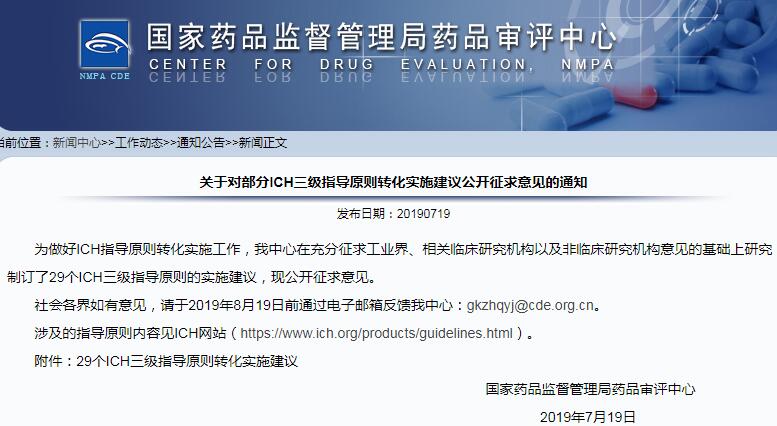 对部分ICH三级指导原则转化实施建议，征求意见