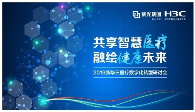 CHIMA 2019丨专家云集新华三卫星会 论道智慧医疗新篇章 