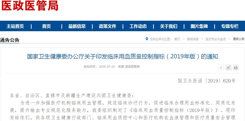 国家卫健委印发《临床用血质量控制指标（2019年版）》