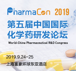 PharmaCon 2019 第五届中国国际化学药研发论坛盛大来袭