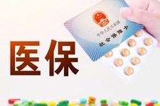 长三角29座城市实现医保“一卡通” 异地就医门诊直接结算