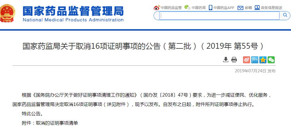 这些证明不用开了！国家药监局发布取消16项证明事项