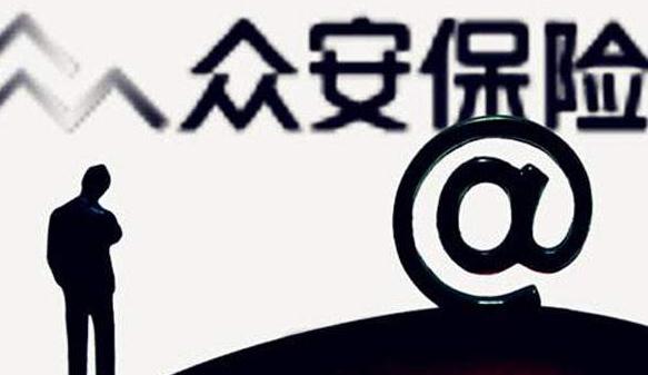 摘得互联网医院牌照，众安保险打造“互联网医院+保险”新业态