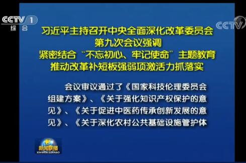 中央全面深化改革委员会第九次会议，审议通过《关于促进中医药传承创新发展的意见》和《区域医疗中心建设试点工作方案》