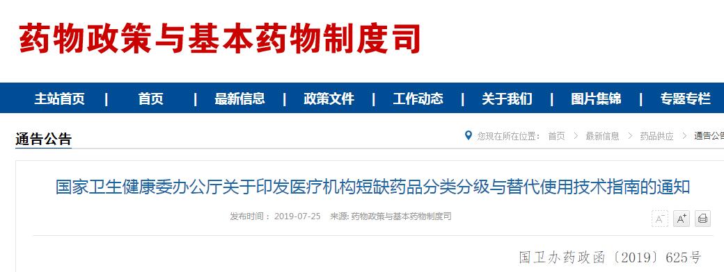 国家卫健委启动短缺药品分类分级与替代方案