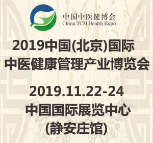 2019 第九届中国（北京）国际中医健康管理产业博览会