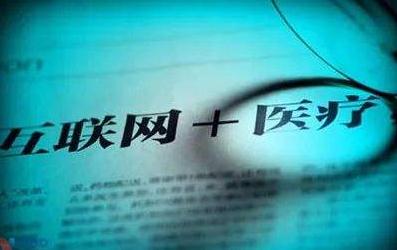国家医保局：互联网医疗收费细则初稿已完成，各省将具体制定其纳入医保范围