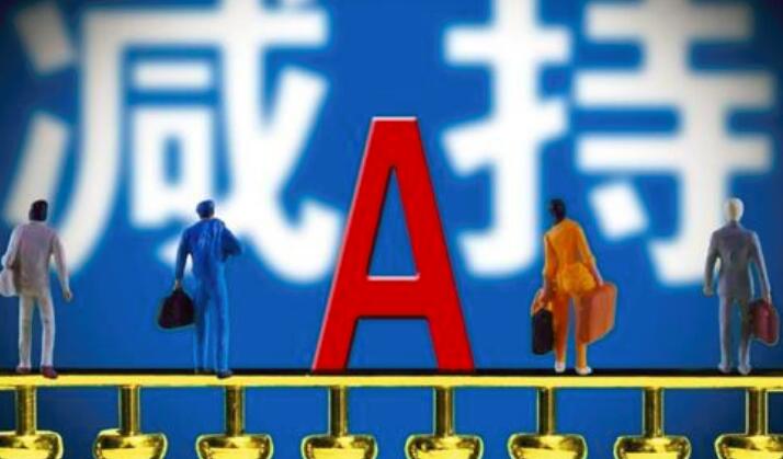 卖出变成买入，心塞的减持计划