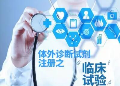 图说体外诊断试剂注册系列——临床试验