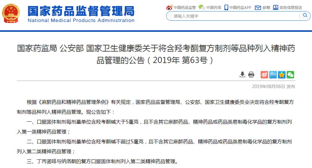 国家药监局、公安部、国家卫健委将这些药品列入精神药品管理