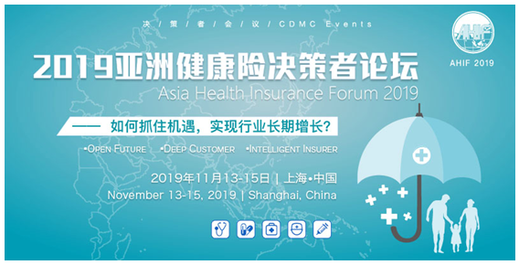2019亚洲健康险决策者论坛将于11月13-15日登陆上海