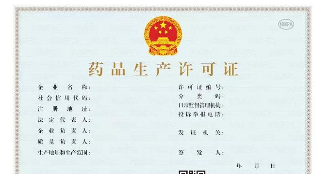 新版《药品生产许可证》等许可证书9月1日起启用