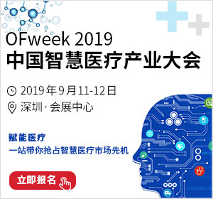 1000+专业人士汇聚深圳，OFweek 2019智慧医疗产业大会将于9月11日开幕