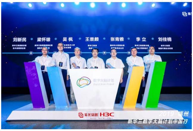 数字领航 智绘未来丨2019新华三数字大脑计划中国行福州启航 
