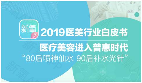 《新氧2019医美行业白皮书》发布：中国成医美疗程消费第一大市场