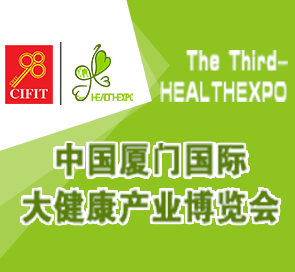 第五届中国厦门国际大健康产业博览会