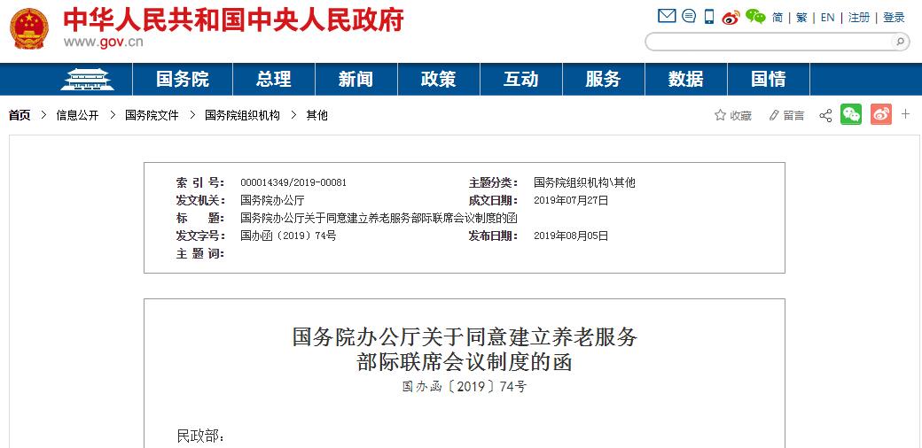 国务院办公厅建立养老服务部际联席会议制度