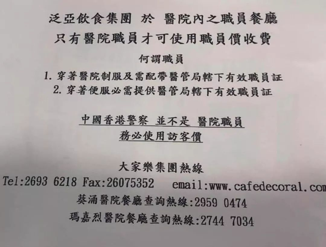 香港公立医院餐厅歧视警员？所属集团紧急澄清